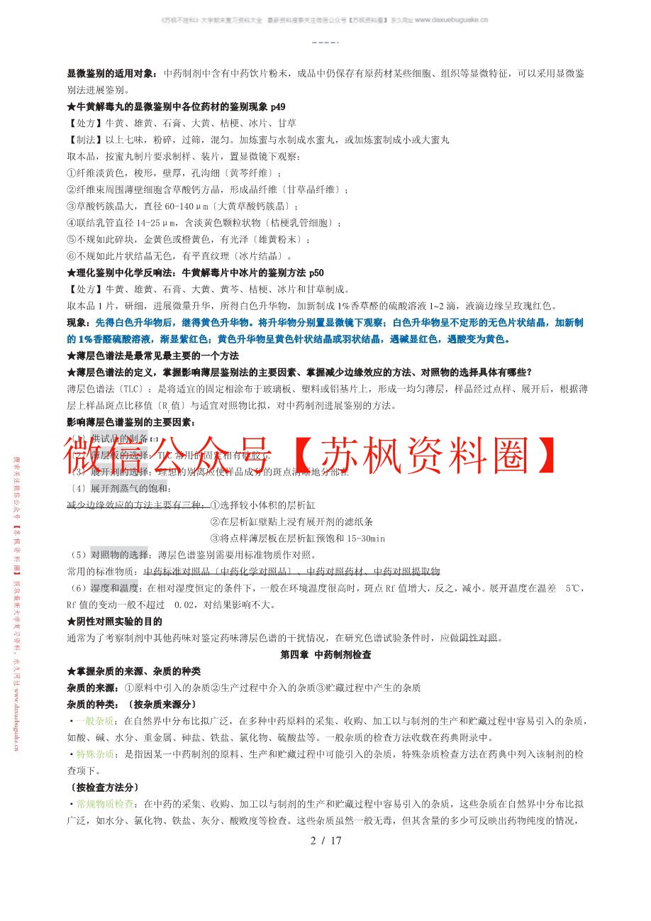 中药制剂检测技术